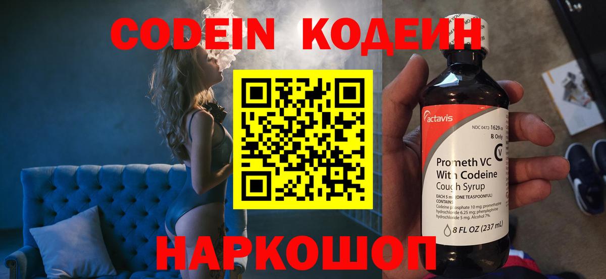 Кодеин Purple Drank Черняховск
